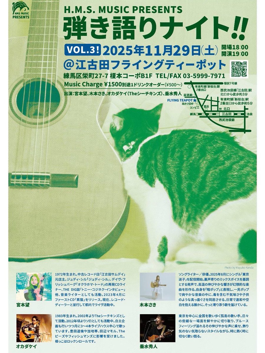 明日は江古田フライングティーポット🫖
よろしくお願い致します🙇‍♀️

出番はラスト20:30〜

■2025/11/29(土) 
江古田フライングティーポット

【開場】18:00
【開演】19:00
【出演】宮本望/木本さき/オカダケイ/垂水秀人
【料金】1500円+drink
【詳細】1年ぶりの宮本さん企画