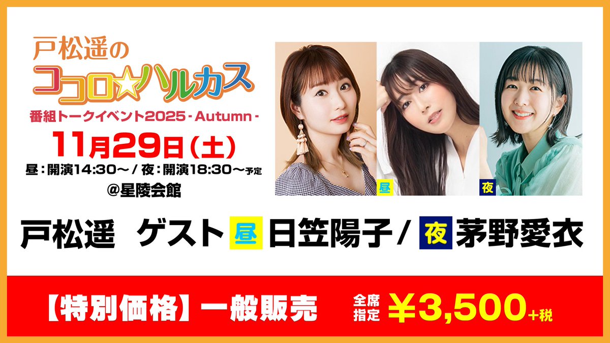 📢【特別価格】一般チケット販売開始！ ＼ 「ココハル番組トーク