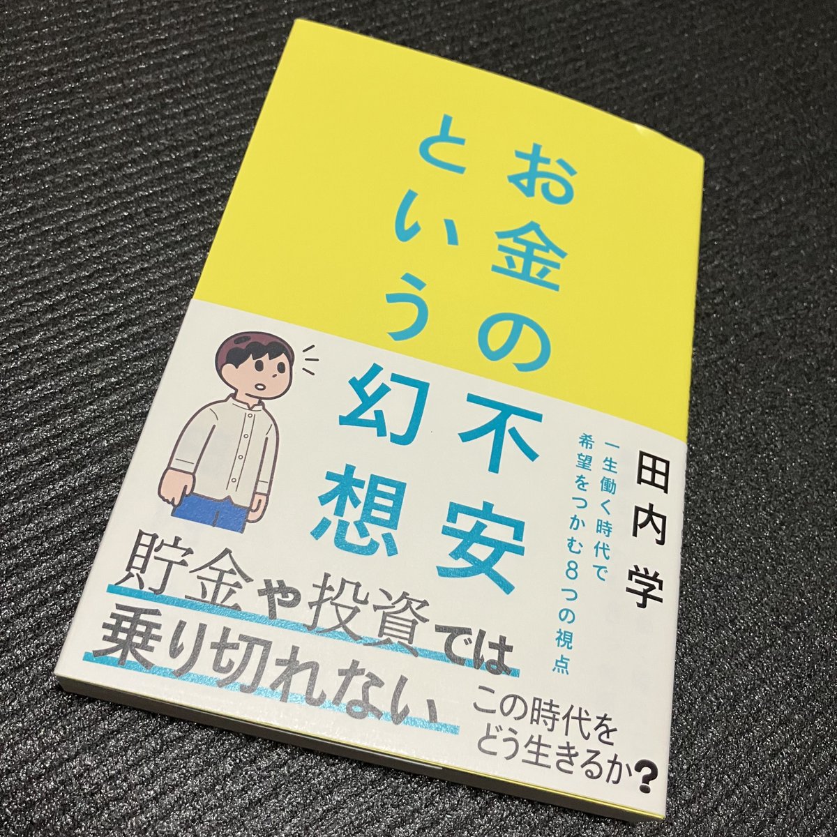 #SHIONOGI社員の推し書籍​

​4冊目の紹介は…​
📕「お金の不安という幻想」​

​推薦者コメント📝​
「「お金」で見えなくなる世界に。​
「大切なもの」をまっすぐ照らし出す一冊です。」​

​お金との付き合い方は、​
永遠のテーマですよね💭​

​なにかとお金のことが気になる