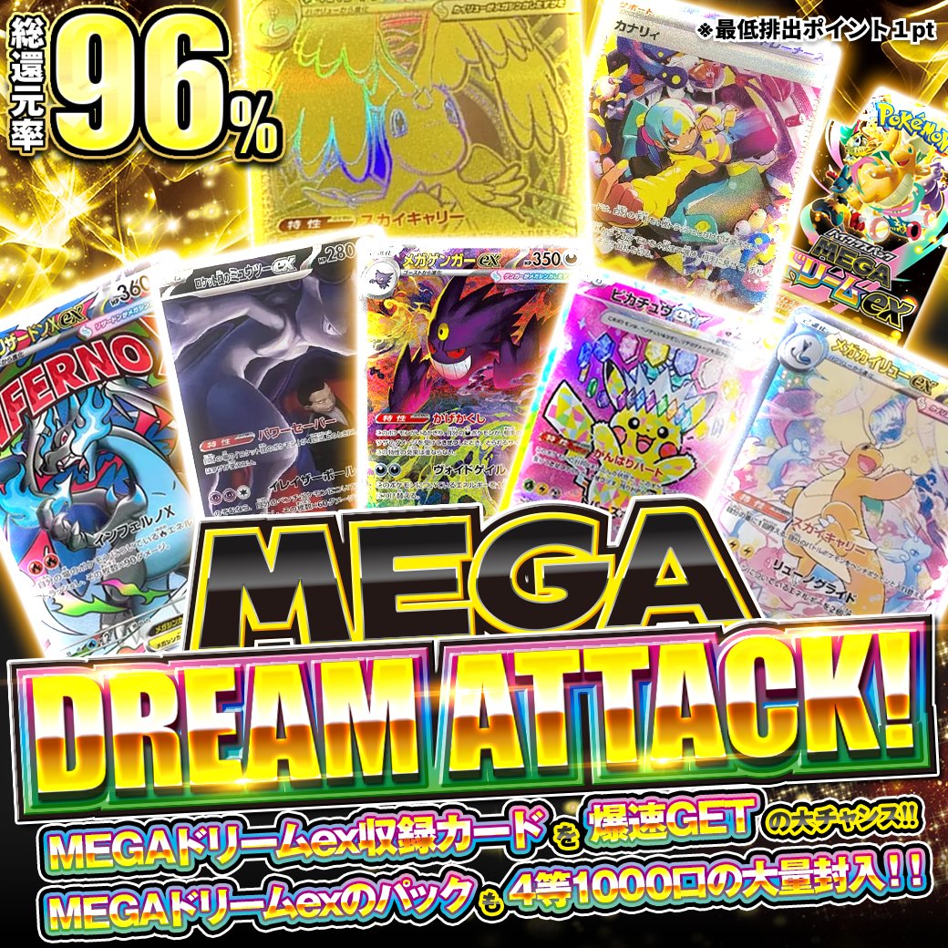 🚨緊急リリース】 #MEGAドリームex の当たりカードをご用意しました