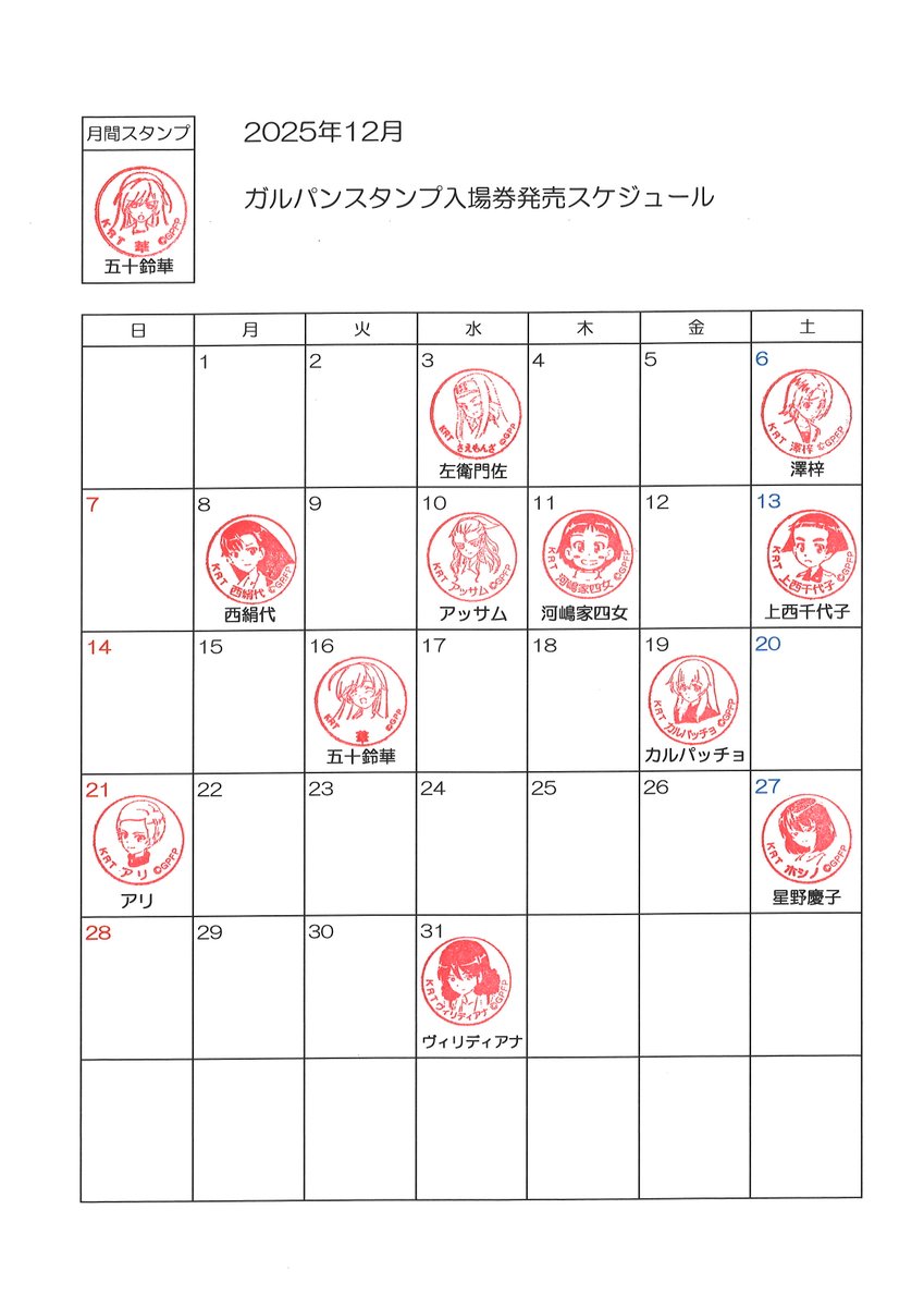 こんにちはー！
12月分のG&amp;P誕生日スタンプとなります😁
前年度は1位・五十鈴 華さん
　　　　2位・澤 梓さん
　　　　3位・アリさん　でございました！
今年も残す所あと僅かとなりました・・・あっという間に感じます😙
皆様のご来駅、心よりお待ちしております☺️
#大洗駅 #鹿島臨海鉄道 #ガルパン