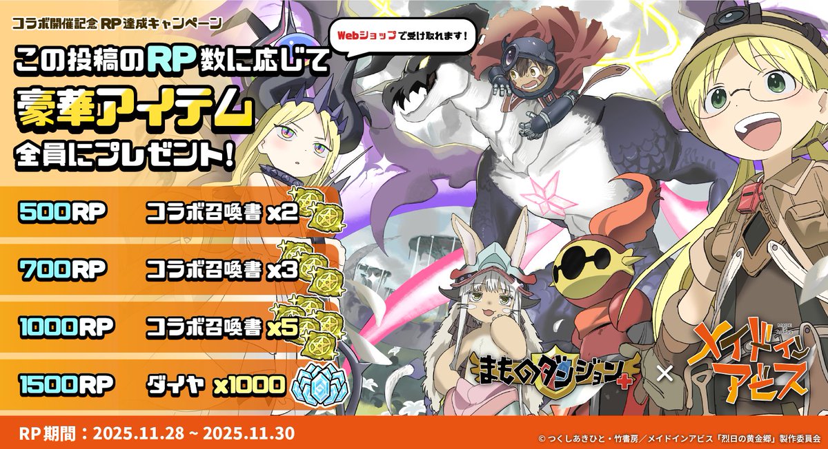 mamodan_staff's tweet image. 【🎉メイドインアビスコラボ記念キャンペーン開催🎉】
12月1日から開始する #まもダン × #メイドインアビス のコラボを記念して、豪華キャンペーンを実施！

この投稿のRP数に応じてゲーム内アイテムを全員にプレゼント🎁

1500RPを達成して【コラボ召喚書10枚】と【ダイヤ1000個】をGETしよう！…