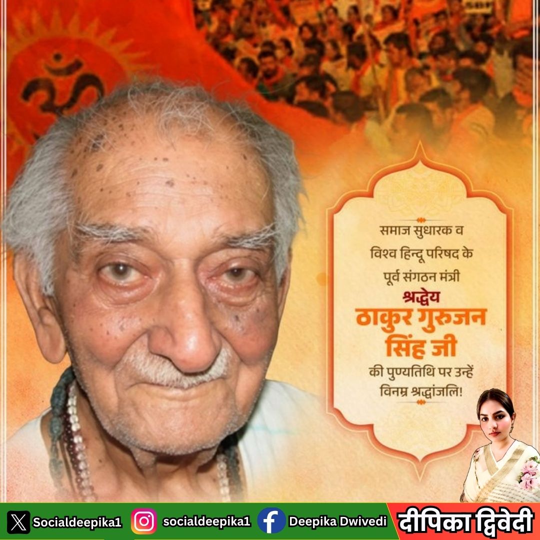 Socialdeepika1's tweet photo. श्रद्धेय ठाकुर गुरुजन सिंह जी की पुण्यतिथि पर विनम्र श्रद्धांजलि।
राष्ट्र, धर्म और संगठन के प्रति उनका समर्पण सदैव प्रेरणास्रोत रहेगा।

#GuruJanSingh #Tribute #Inspiration #Dedication #Leadership #ServiceToNation #Remembering #Legacy https://t.co/w1K0eaoPRM
