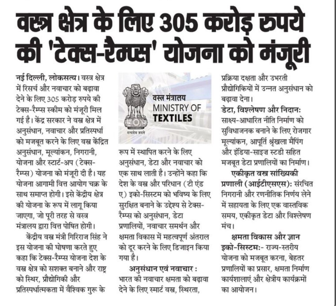girirajsinghbjp's tweet image. माननीय प्रधानमंत्री जी के नेतृत्व में भारत का वस्त्र क्षेत्र नवाचार, रिसर्च और तकनीक-संचालित विकास के नए युग में प्रवेश कर रहा है।305 करोड़ रुपये की टेक्स-रैम्प्स योजना उद्योग को अधिक स्मार्ट, अधिक सक्षम और वैश्विक स्तर पर अधिक प्रतिस्पर्धी बनाने की दिशा में एक निर्णायक कदम है।