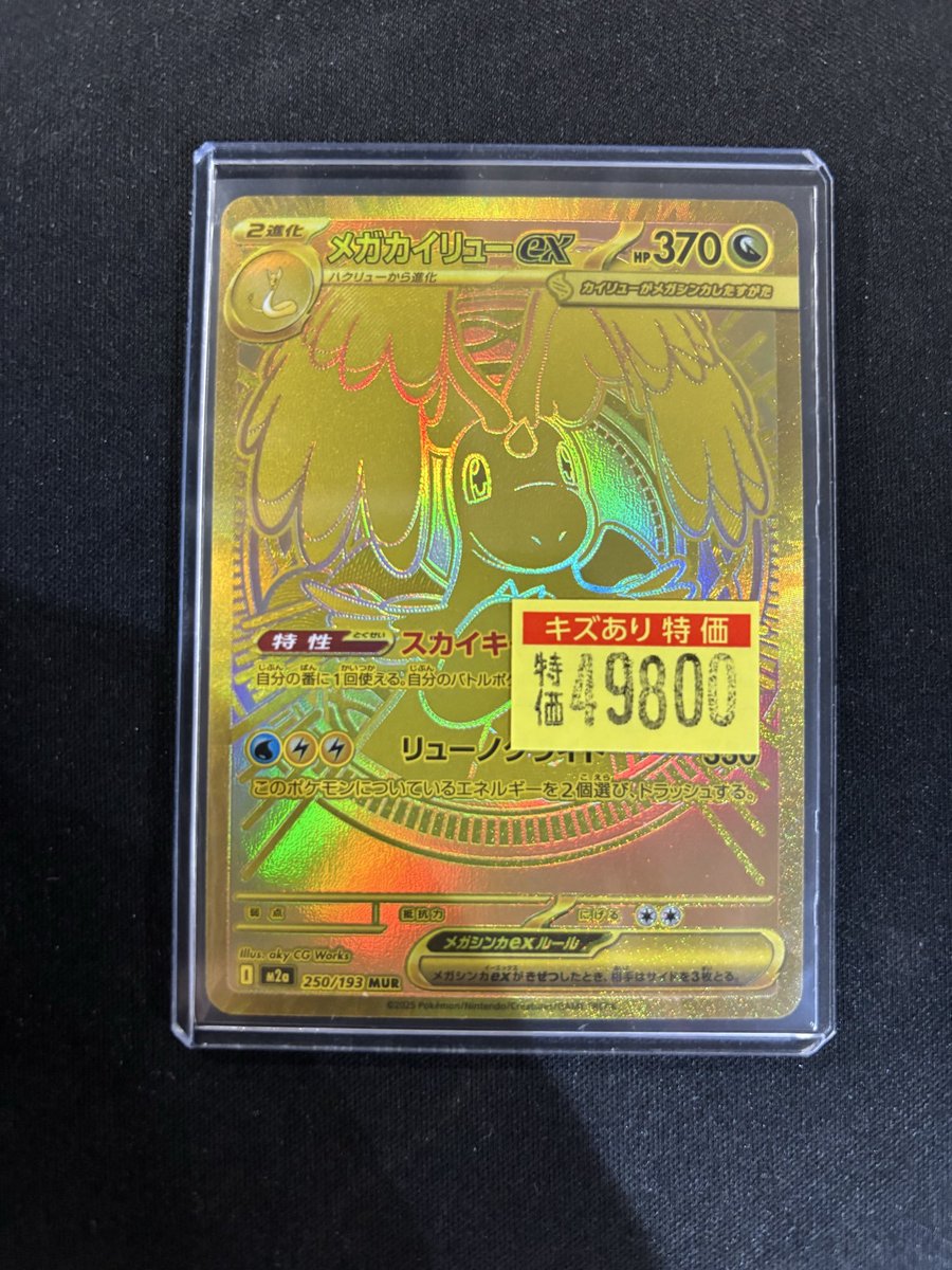 商品情報】＃ポケカ #MEGAドリームex より #メガカイリューex(MUR)(250