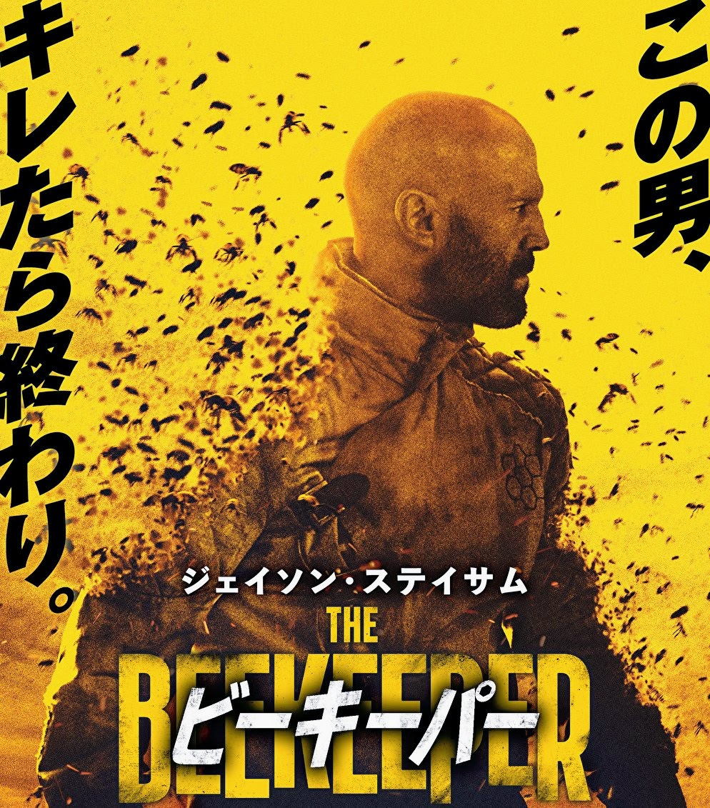 Lcollins_rosie's tweet image. #ビーキーパー
片田舎で隠遁生活を送る養蜂家アダム
ある日彼の恩人である老婦人が詐欺により
全財産を騙し取られた末に自殺

詐欺組織へ復讐を誓う男
工作員だった秘密組織の力を借り事件に迫る

社会の秩序を荒らす害虫らを駆除していく男
強大な敵の存在とは…
#ジェイソンステイサム
#TheBeekeeper