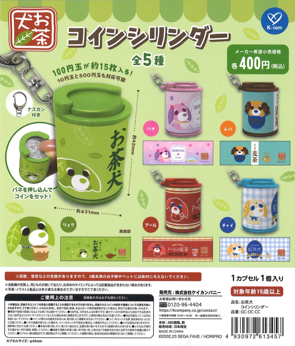 話題のガチャが入荷しました！ ＃お茶犬コインシリンダー ご来店を心よりお待ちしております🍵🐶 ＃カプセルラボ ＃ガチャガチャ ＃お茶犬 #コインシリンダー  ＃京王府中 ＃ミッテン