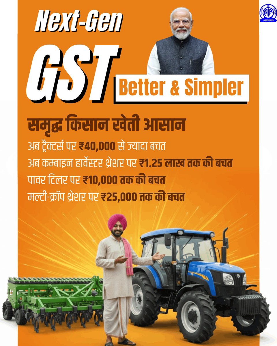 AkashvaniAIR's tweet image. #GSTBachatUtsav #NextGenGST  
कर प्रणाली अब हुई सरल!  
#GSTReforms #EaseOfLiving #AatmanirbharBharat
@nsitharamanoffc @GST_Council @cbic_india
@airnewsalerts