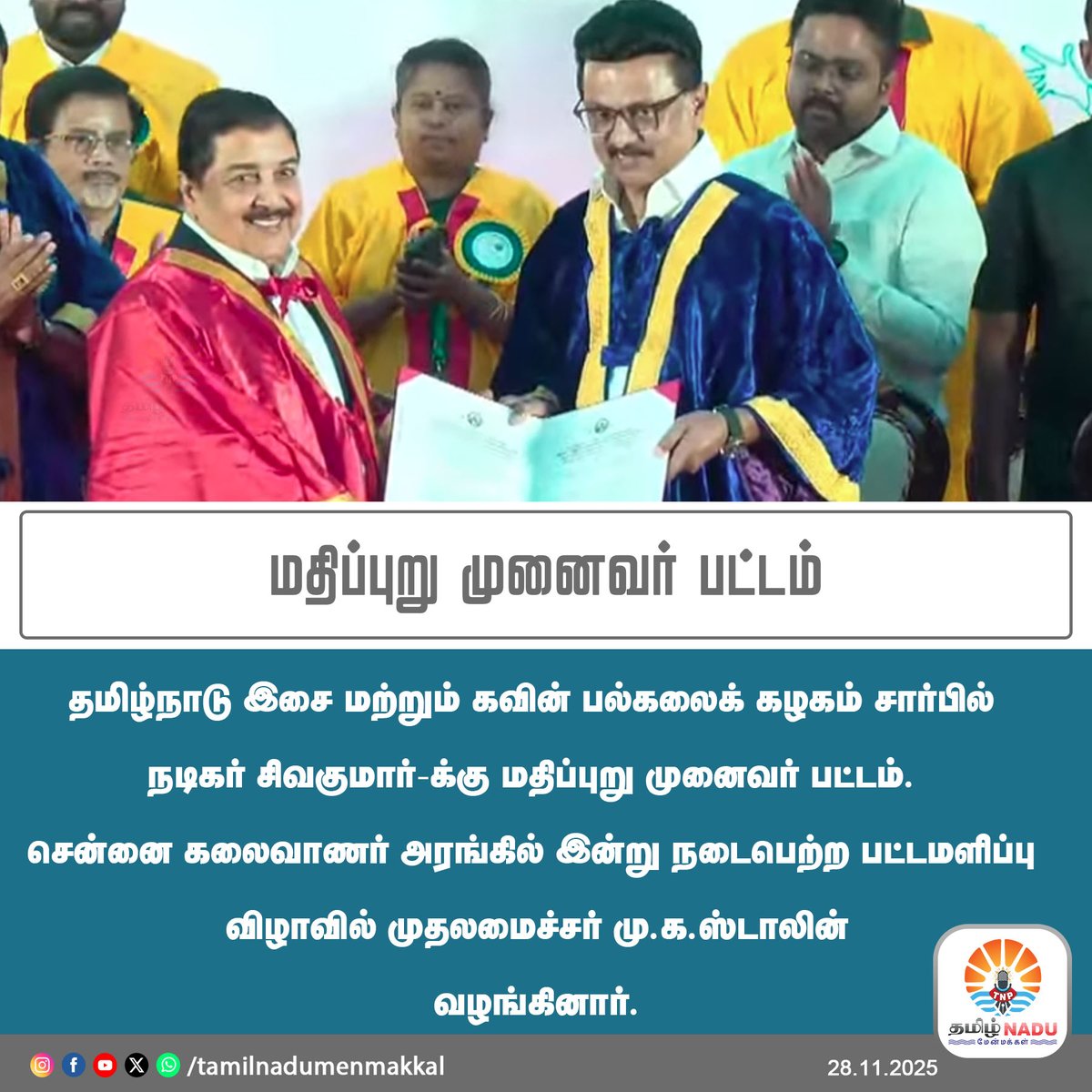 tnmenmakkal's tweet image. மதிப்புறு முனைவர் பட்டம்

#Sivakumar #MKStalin #MUNAIVAR #degree #TNPNews #tamilnadumenmakkal