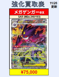 🔥🌈11/28(金) ポケカ 超強化買取🌈🔥 メガゲンガーex SAR🔥🔥¥75,000