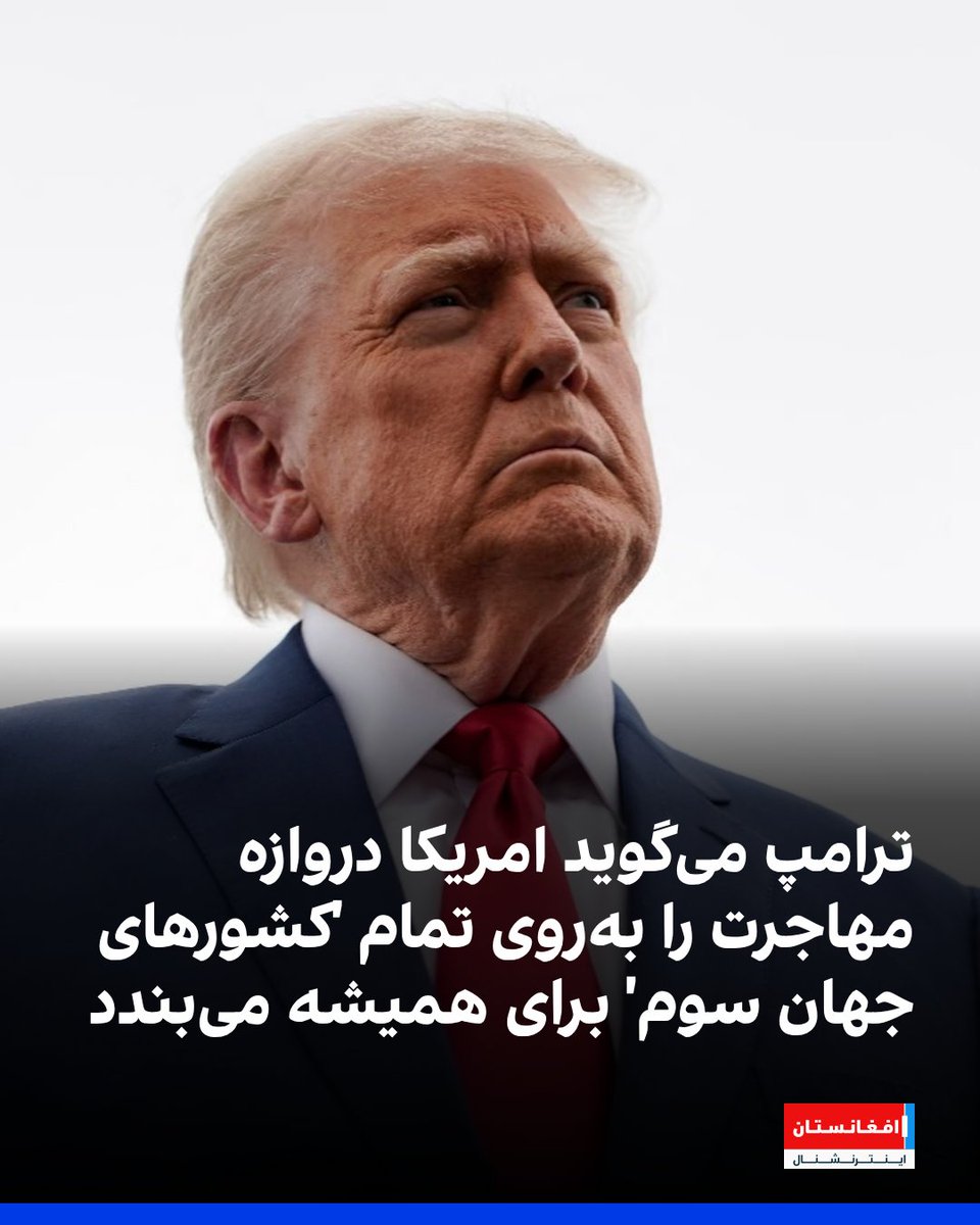 دونالد ترامپ، رئيس‌جمهور امریکا اعلام کرد که مهاجرت از تمام «کشورهای جهان سوم» به ایالات متحده را به طور دایمی متوقف خواهد کرد.

رئيس‌جمهور امریکا گفت که این کار را با هدف «بازیابی سیستم ایالات متحده» انجام می‌دهد.
afintl.com/202511282600