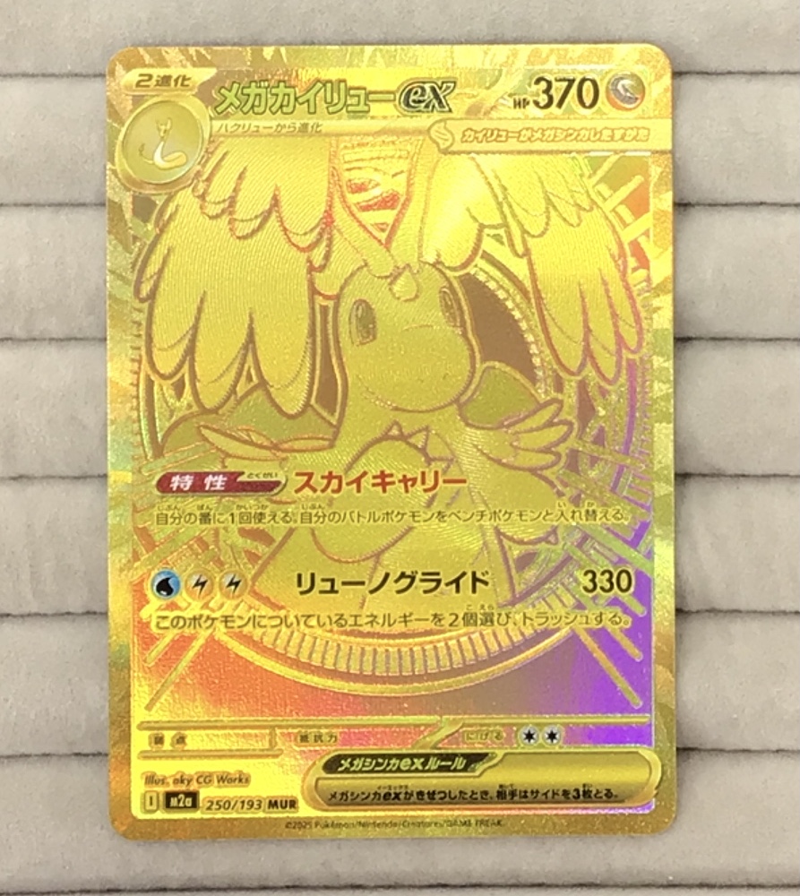 センタリング良個体】 メガカイリューex (MUR) {250/193} [M2a/MEGA