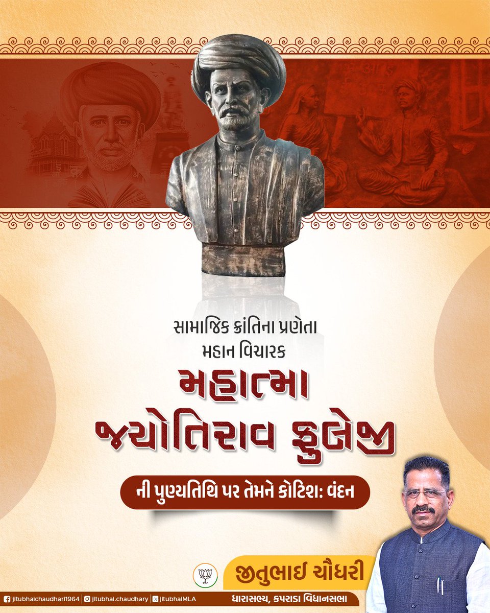 jitubhaiMLA's tweet image. મહાન ભારતીય વિચારક, સમાજ સુધારક અને સત્યશોધક સમાજના સંસ્થાપક મહાત્મા જ્યોતિબા ફૂલે ની પુણ્યતિથિ પર કોટી કોટી વંદન. 

#jyotibaphule