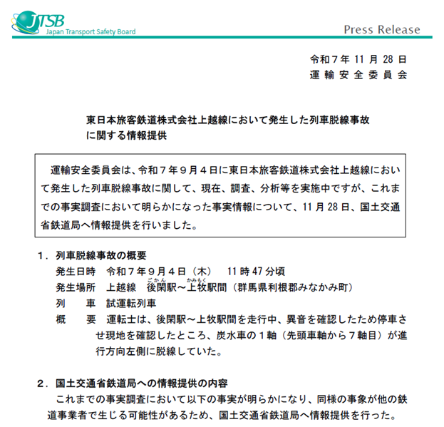 JTSB_unyuanzen's tweet photo. #運輸安全委員会 は、令和7年9月4日に東日本旅客鉄道株式会社 上越線で発生した試運転列車の脱線事故に関し、脱線した蒸気機関車の炭水車の輪軸に顕著な輪重アンバランスが生じていたことが判明したことから、本日、国土交通省鉄道局へ #情報提供 を行いました。

https://t.co/X8lCl507XF https://t.co/czckL9RxJt