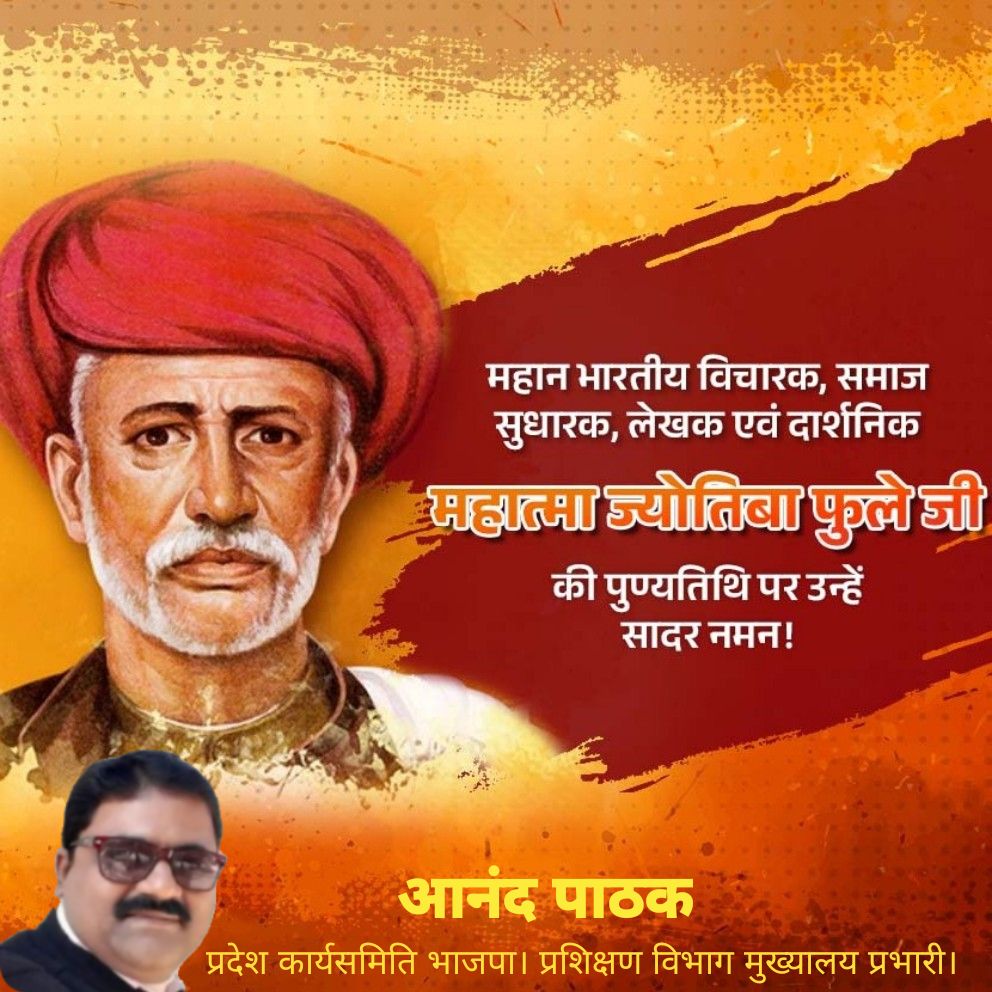 anandpathak76's tweet image. महात्मा जोतिराव गोविंदराव फुले एक भारतीय समाजसुधारक, समाज प्रबोधक, विचारक, समाजसेवी, लेखक, दार्शनिक तथा क्रान्तिकारी कार्यकर्ता थे। इन्हें महात्मा फुले एवं &apos;&apos;जोतिबा फुले के नाम से भी जाना जाता है। पुण्यतिथि पर कोटि कोटि नमन। #आनंद_पाठक