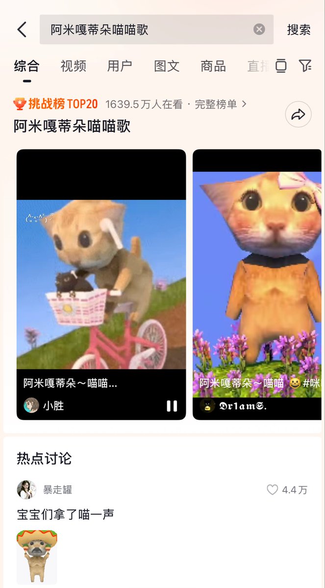 阿米嘎蒂朵 热度1639w  每天都在稳定增长的病毒式传播的bgm   周六日热度可能进一步变大，因为很多学生即将放学回家