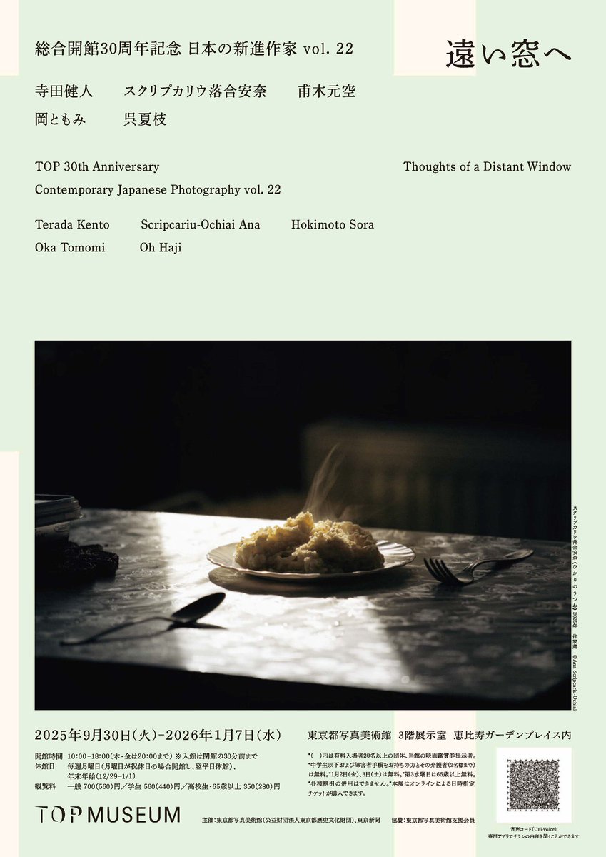 来春、スクリプカリウ落合安奈さんの写真集『ひかりのうつわ』を刊行予定です。
いま東京都写真美術館の新進作家展で、このシリーズの展示を見ることができます。
写真集はまた異なるアプローチで、この二度とはない旅を共にできる一冊にしたいと思います。