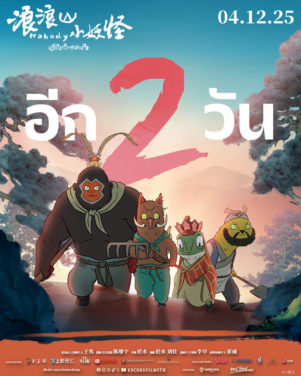 WarnerBrosTH's tweet image. อีก 2 วันเท่านั้น 

Nobody - แก๊งไซอิ๋วกำมะลอ
เข้าฉาย 4 ธันวาคม ในโรงภาพยนตร์

ตัวอย่าง: youtu.be/3ygWsbYEIh8

#Nobody #แก๊งไซอิ๋วกำมะลอ