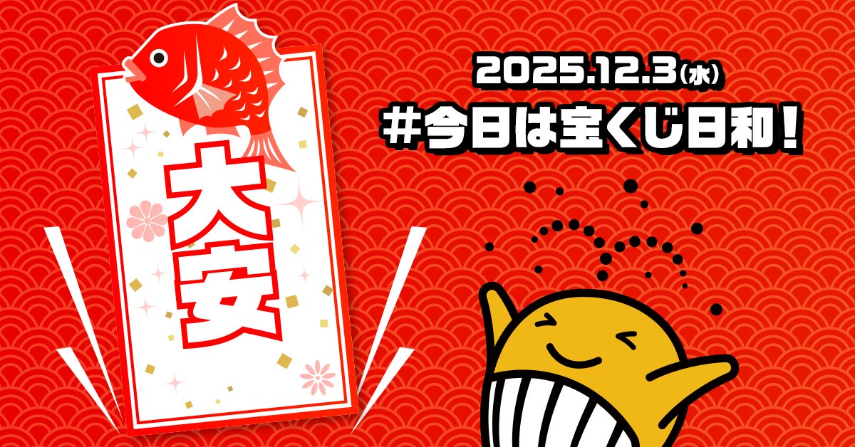 宝くじ公式アカウント (@takarakuji_qoo) / Posts / X