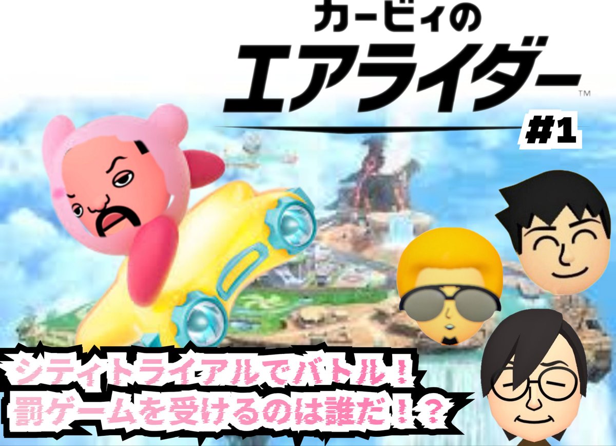 本日19:00
カービィのエアライダーをやりましたのでぜひ御覧ください！
