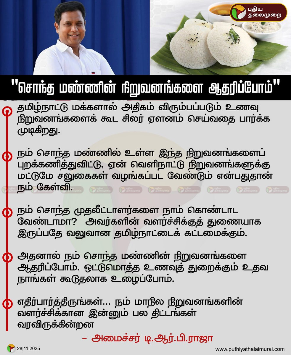 PttvNewsX's tweet image. #JUSTIN | சொந்த மண்ணின் நிறுவனங்களை ஆதரிப்போம் - அமைச்சர் டி.ஆர்.பி. ராஜா

#TRBRajaa | #TamilNadu | #Food | #Restaurant