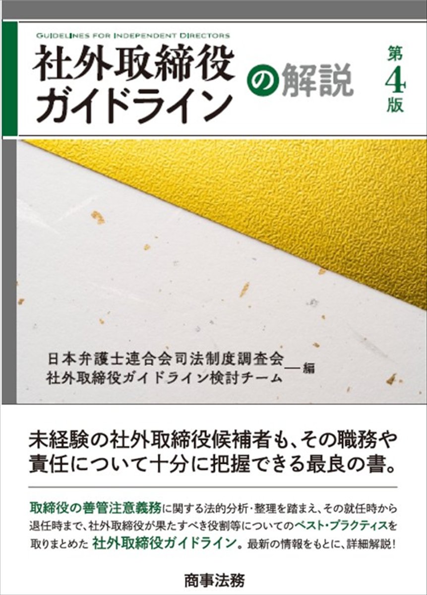 書影公開】 『「社外取締役ガイドライン」の解説〔第4版〕』 日本