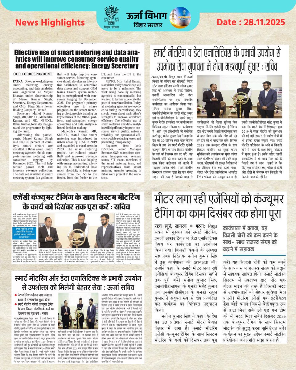 EnergyBihar's tweet image. दिनांक 27 नवंबर 2025 को विद्युत भवन में Smart Metering,Energy Accounting &amp;amp; Data Analytics पर आयोजित एक दिवसीय वर्कशॉप की खबरें समाचार पत्रों में..
@manojksingh_IAS
#BSPHCL #SmartMetering #DigitalDISCOM #PoweringBihar