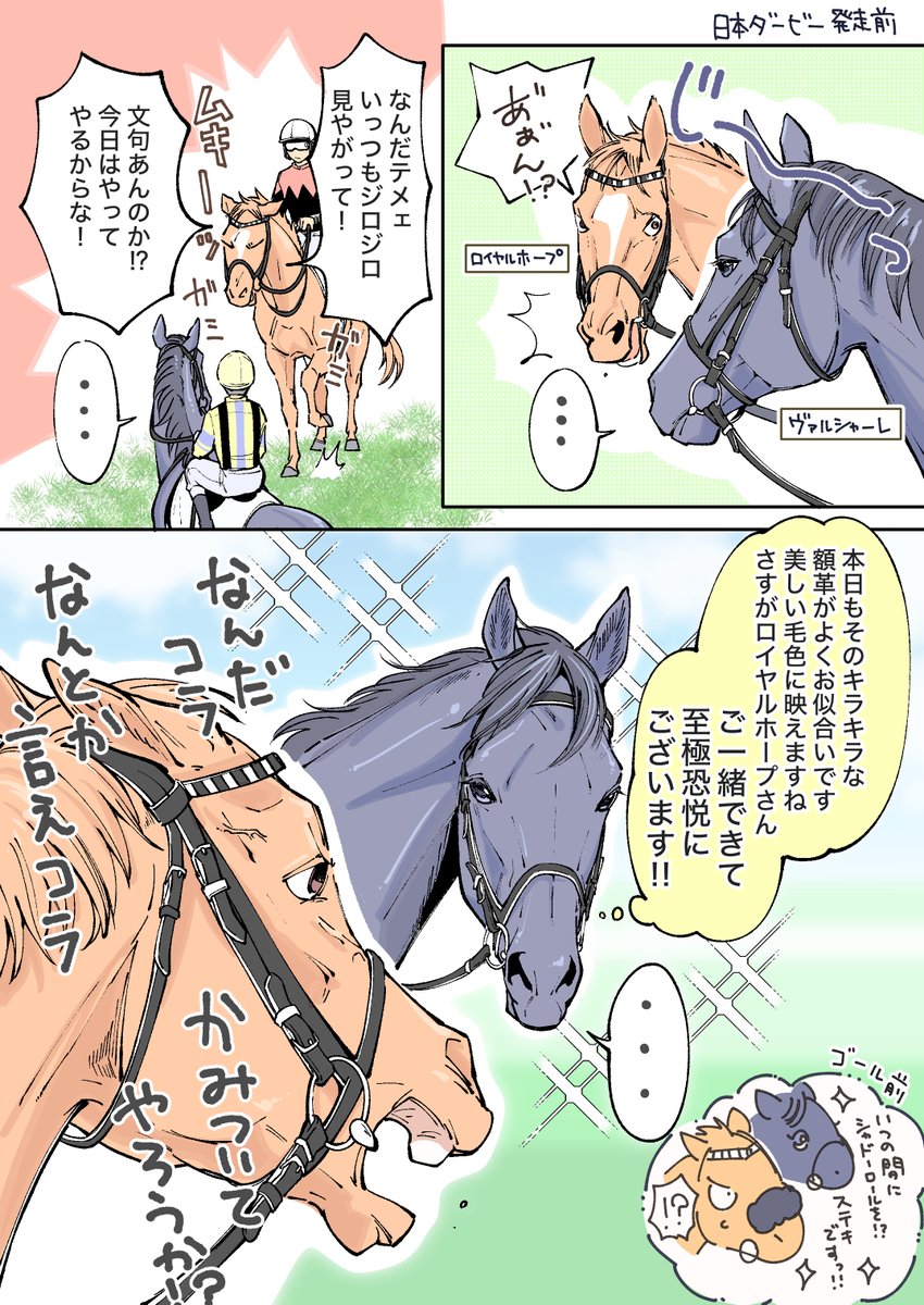 ロイヤルファミリー、気性難な山王陣営と湿度高めな椎名陣営どちらも魅力的…!
ロイヤルホープとヴァルシャーレの妄想馬漫画 