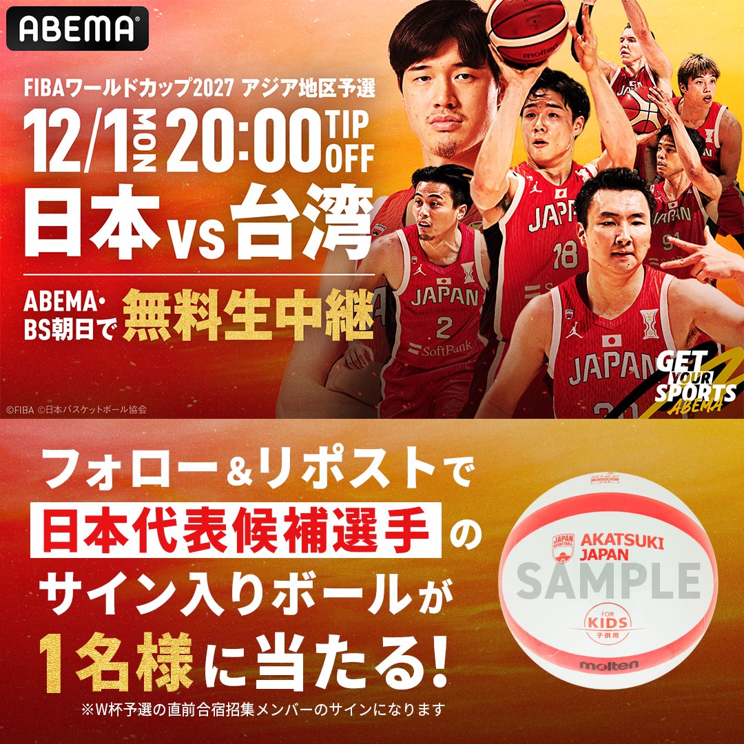 アベマでバスケ男子日本代表🇯🇵

／
日本代表候補選手のサイン入りボールを
1名様にプレゼント🎁
＼

応募条件
①<a href="/ABEMA_basket/">ABEMAバスケットボール</a> <a href="/ABEMA/">ABEMA(アベマ)</a> フォロー
②投稿をリポスト
〆:12/1(月) 23:59

🗓️12/1(月) 20:00 TIP OFF
🆚日本代表×台湾代表
📺ABEMA・BS朝日で無料生中継