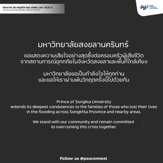 PSUinter's tweet photo. Prince of Songkla University extends its deepest condolences to the families of those who lost their lives in the flooding across Songkhla province and nearby areas.
We stand with our community and remain committed to overcoming this crisis together. #น้ำท่วม #น้ำท่วมหาดใหญ่ https://t.co/LabFYljJVt