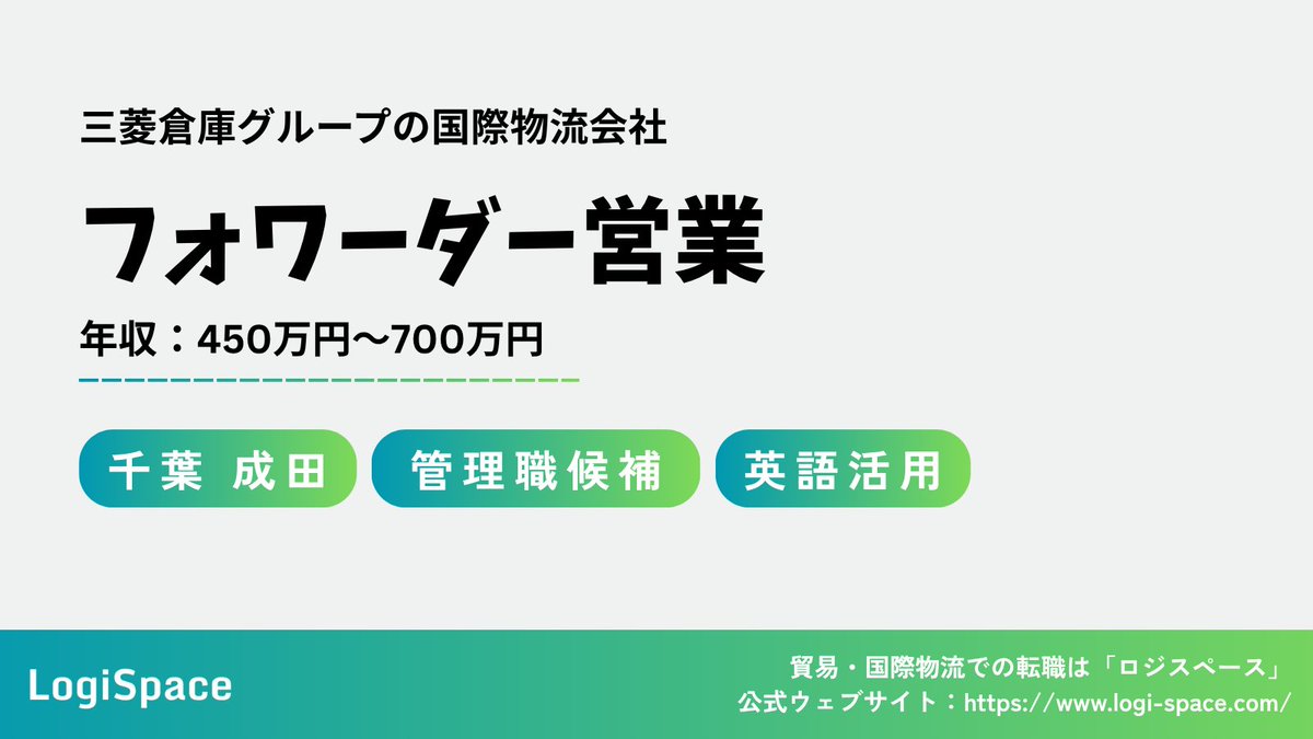 logiSpace_Agent's tweet photo. 📢【求人情報｜正社員】
＼日系フォワーダーでの営業職！／
■ 職種：営業職（管理職候補）
■ 企業：三菱倉庫グループの国際物流会社
■年収：450万円〜700万円
■ 勤務地： 千葉県　成⽥市

詳細はこちら：https://t.co/iqCBZnO6y5 https://t.co/Rp5CV6AFjP