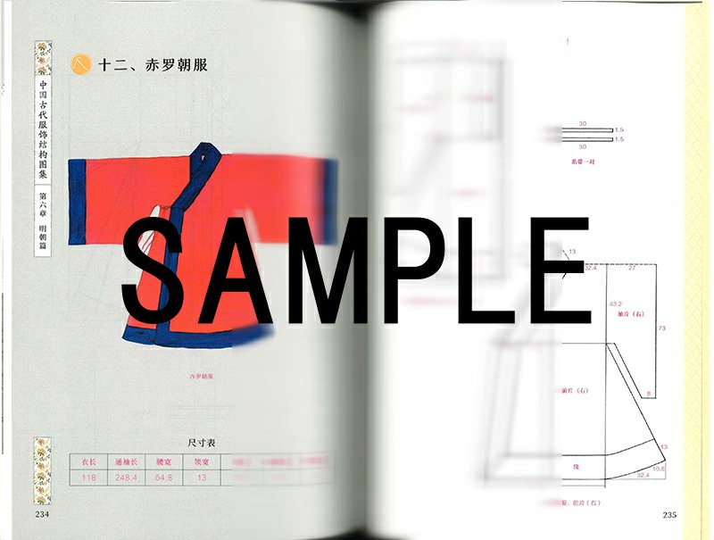 中国服の作り方全書 楊成貴著