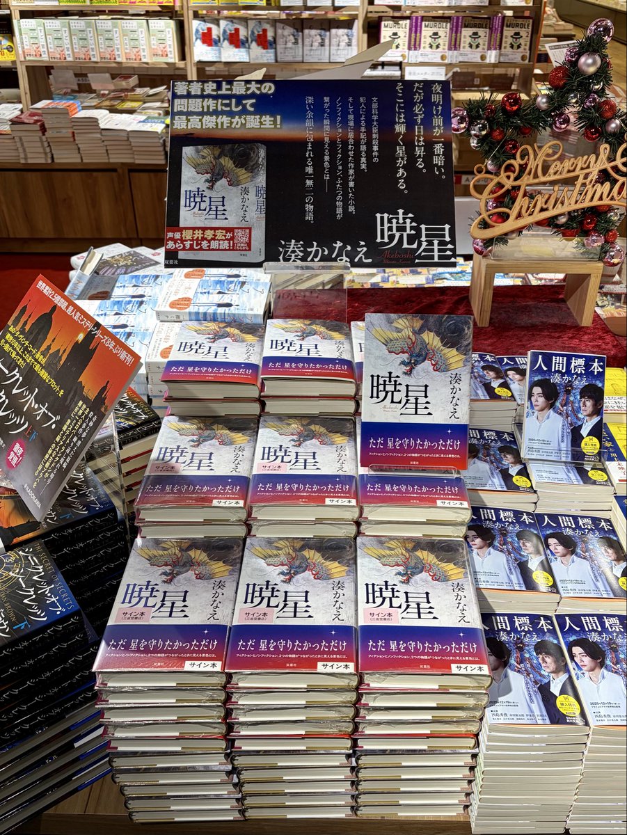 湊かなえさん『暁星(あけぼし)』（双葉社）のサイン本が入荷いたしまし