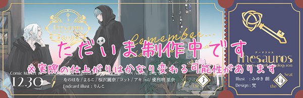 エメアゼ♀アンソロ
『Thesauros テーサウロス』

ご本をお手にとってくださった皆様に
ささやかなおまけではありますが
しおりをお付けできることになりました。

【11/30（日）迄】＜※延長の可能性あり＞
BOOTHにて【予約頒布】中です。
※12月末頃お届け予定

特設・予約はRT元へ