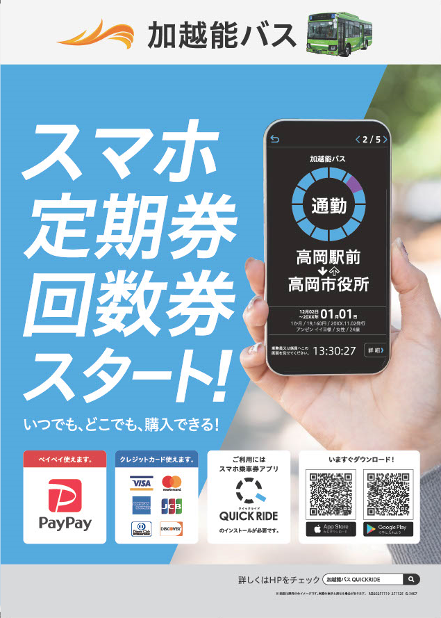kaetsunou_bus's tweet photo. 12/1より デジタル定期券・回数券スタート🎊

加越能バスでは レシップ㈱製のスマホ乗車券アプリ「QUICK RIDE」を導入し、取扱いを開始します❗

事前にスマホにて キャッシュレスで購入できるので 窓口までお越しいただく必要がありません🙆‍♂️

便利で快適なバス利用をご提供👍https://t.co/I6LmGPKuqM https://t.co/FwJvZkH7j0