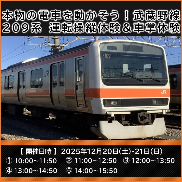 JRE_MALL's tweet image. \武蔵野線209系 運転操縦体験&amp;amp;車掌体験/
2025年12月20日(土)・21日(日)武蔵野統括センター電留線で開催します！
前回よりもブレーキや発車操作の体験回数が増えているのが魅力です。(担当M)
▼参加はJRE MALLチケット
event.jreast.co.jp/activity/detai…