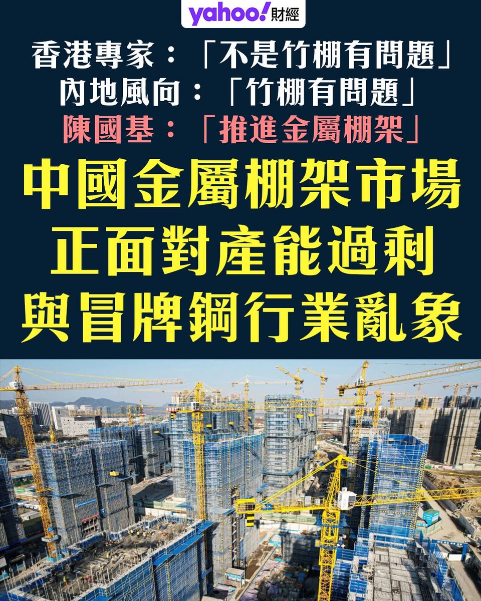kevinkfyam's tweet photo. Yahoo Financial News reports that Hong Kong experts’ opinions about bamboo scaffolding being safe are being ignored by PRC netizens as the Hong Kong Government seeks to ram through mandated use of metal scaffolding. Unsurprisingly enough, this has coincided with a record glut in the PRC metal scaffolding materials market, amidst multiple scandals over fake steel being used in making scaffolding materials. 

Article link: https://t.co/FRA7spa3Tv