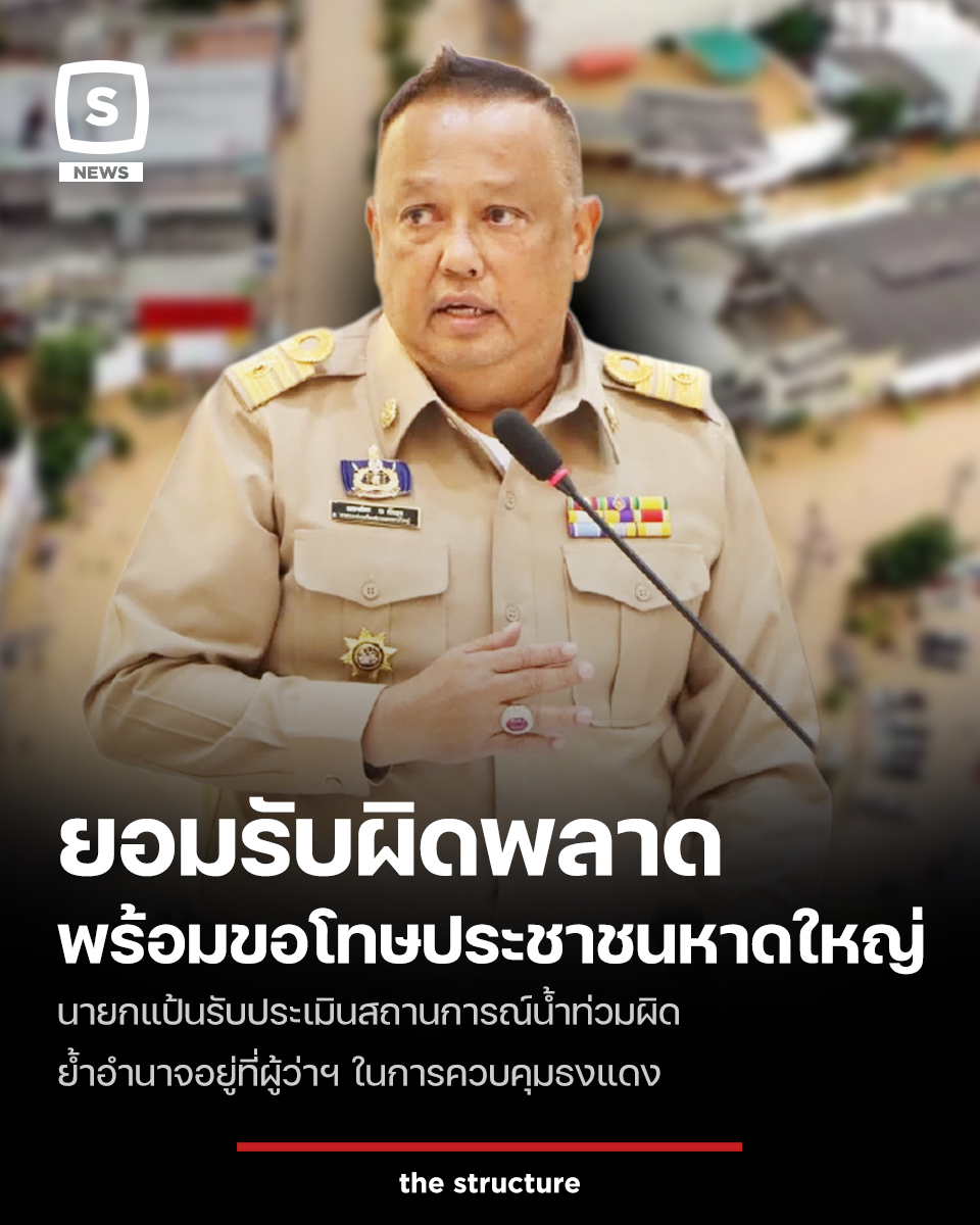 TheStructureTH's tweet image. วันที่ 28 พ.ย. 68 นายณรงค์พร ณ พัทลุง หรือ “นายกแป้น” เปิดใจยอมรับความผิดพลาดในการประเมินสถานการณ์น้ำท่วมครั้งนี้ โดยฝนตกหนักเป็น Rain Boom ทำให้มวลน้ำกว่า 300 มิลลิเมตรทะลักเข้าหาดใหญ่ แม้ก่อนหน้านั้นทีมงานชลประทาน กรมอุตุฯ และเทศบาลคำนวณว่าน้ำจากสะเดายังห่างอยู่ 3 เมตร…