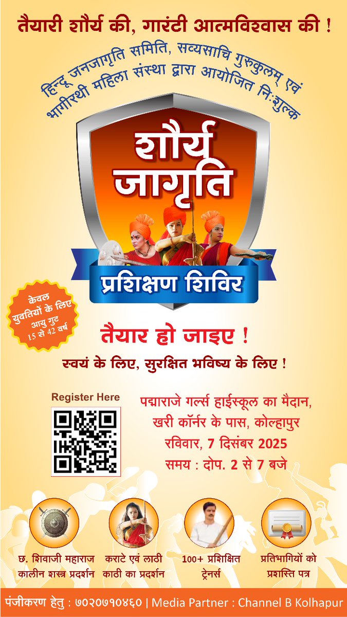 तैयारी शौर्य की, गारंटी आत्मविश्वास की ! ✊🏻🚩

#हिन्दू जनजागृति समिति, सव्यसाचि गुरुकुलम् एवं भागीरथी महिला संस्था द्वारा आयोजित निःशुल्क

🚩 शौर्यजागृति प्रशिक्षण शिविर 🚩
तैयार हो जाइए !
स्वयं के सुरक्षित भविष्य के लिए !

▫️ छ. #शिवाजी महाराज कालीन शस्त्र प्रदर्शन
▫️कराटे एवं