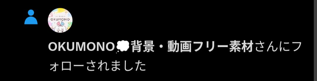 Funy4n_'s tweet photo. 恐らく一番使っているであろうサイトOKUMONOさんからフォロバ来てアツすぎ感謝 https://t.co/c0dlG2aAMk
