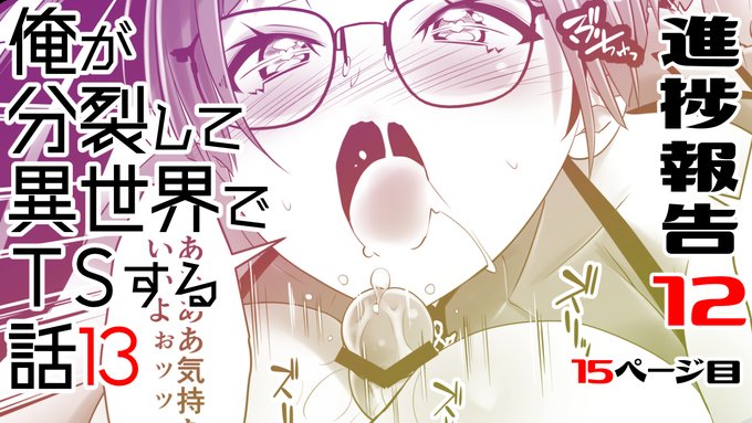 ファンティアに投稿しました!「俺が分裂して異世界でTSする話13 進捗報告12」 https://t.co/lo9AWgROW5 

あと何ページあるんだこの漫画。 