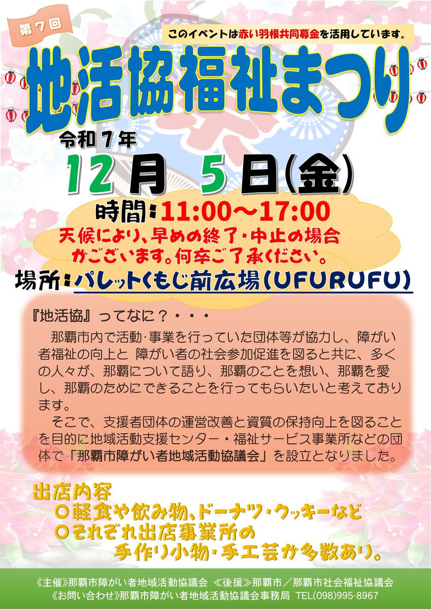 １２月は販売イベントに出店します！！
３日（水）は　みんなのまちやーぐわー　イオン那覇３階　１３時～１５時半
５日（金）地活協福祉まつり　パレットくもじ前広場　１１時～１７時
ぜひお立ち寄りください

就労継続支援事業所ナカヤ(B型)
那覇市小禄5-18-2
☎098-859-4667