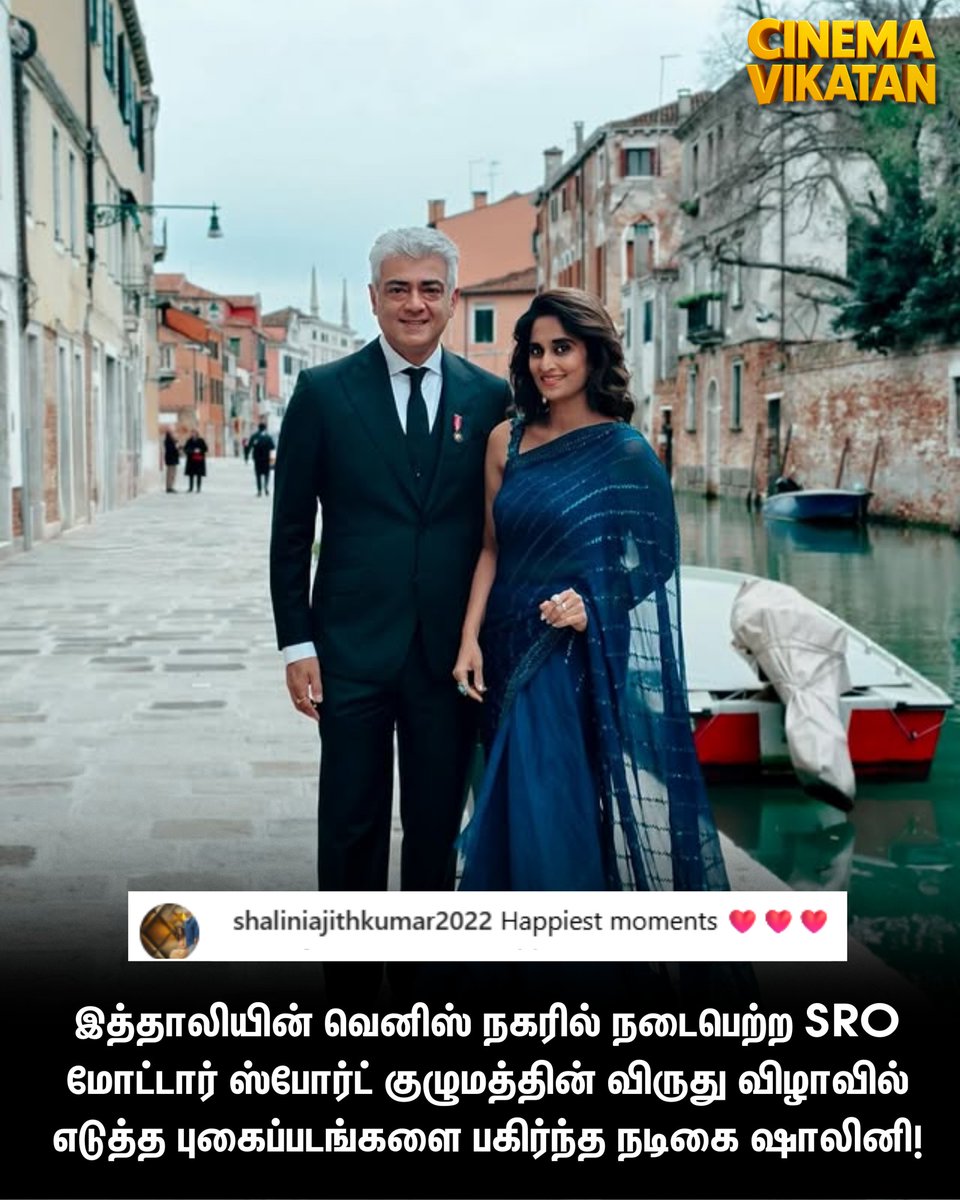 CinemaVikatan's tweet image. இத்தாலியின் வெனிஸ் நகரில் நடைபெற்ற SRO மோட்டார் ஸ்போர்ட் குழுமத்தின் விருது விழாவில் எடுத்த புகைப்படங்களை பகிர்ந்த நடிகை ஷாலினி!

#AjithKumar | #Shalini