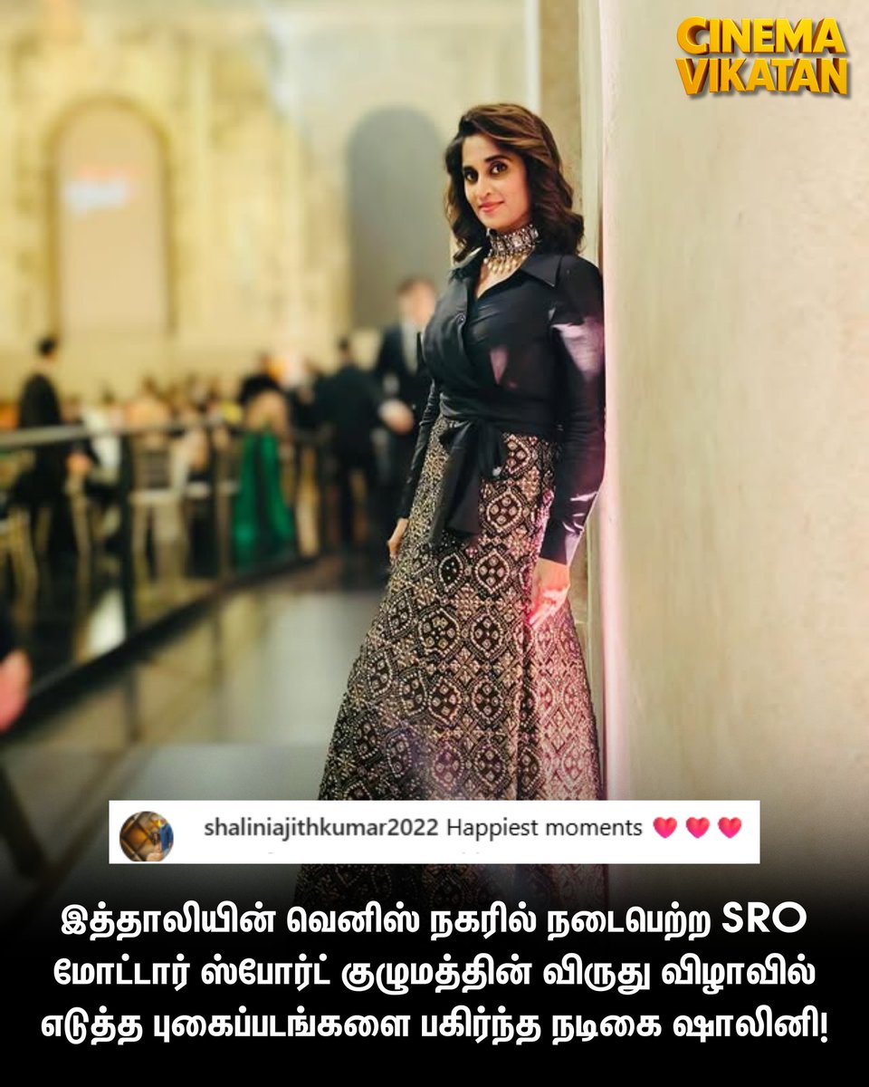 CinemaVikatan's tweet image. இத்தாலியின் வெனிஸ் நகரில் நடைபெற்ற SRO மோட்டார் ஸ்போர்ட் குழுமத்தின் விருது விழாவில் எடுத்த புகைப்படங்களை பகிர்ந்த நடிகை ஷாலினி!

#AjithKumar | #Shalini