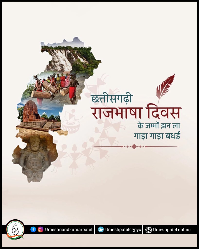 umeshpatelcgpyc's tweet image. आप जम्मो प्रदेशवासी मन ल छत्तीसगढ़ी राजभाषा दिवस के गाड़ा-गाड़ा बधई।  

जय जोहार!
छत्तीसगढ़ महतारी के जय! 🌺🌿
