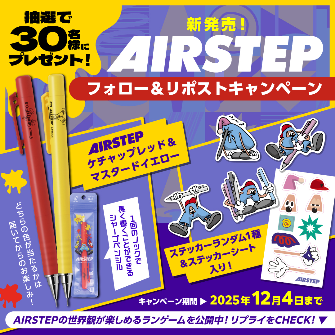 PilotPenJP's tweet photo. ▶▶ 本日発売の新商品！ ◀◀

空気のように軽い書き心地のシャープペンシル
『AIRSTEP(エアステップ)』✨

初回限定品の「ケチャップレッド」と「マスタードイエロー」を、抽選で30名様にプレゼント！🎁

@PilotPenJP をフォロー
＆この投稿をリポスト🔁で応募完了🔴🟠

応募規約はリプライにて☟ https://t.co/FAdSeDRqjJ