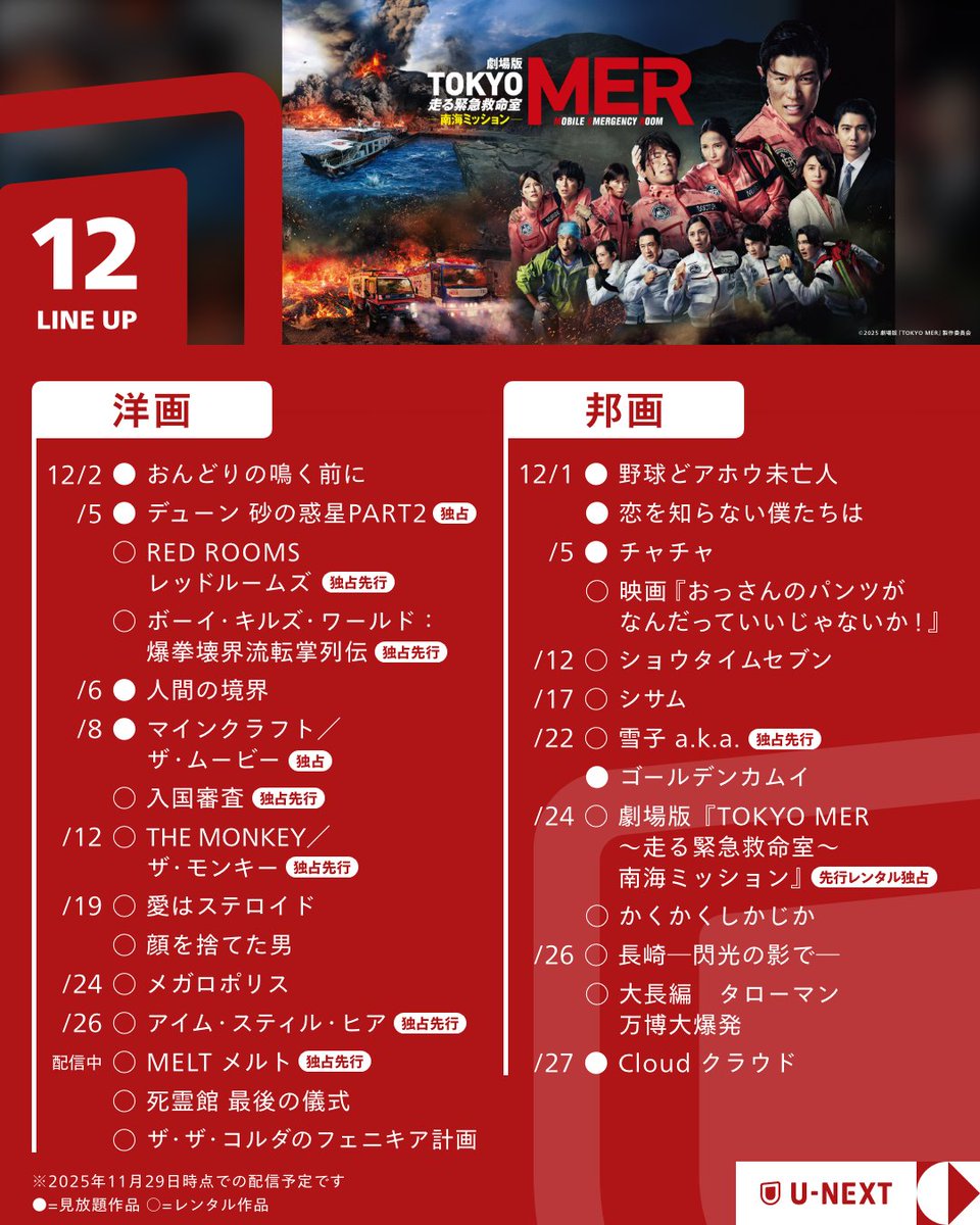 watch_UNEXT's tweet photo. ╭━━━━━━━━╮
　 　2025年12月
　UNEXT ラインナップ
╰━ｖ━━━━━━╯
・劇場版『TOKYO MER～走る緊急救命室～南海ミッション』
・入国審査
・ラブ ミー
・Perfume ZO/Z5 Anniversary 
　"ネビュラロマンス" Episode TOKYO DOME
・MMA2025
etc... https://t.co/lsrKAEQseQ