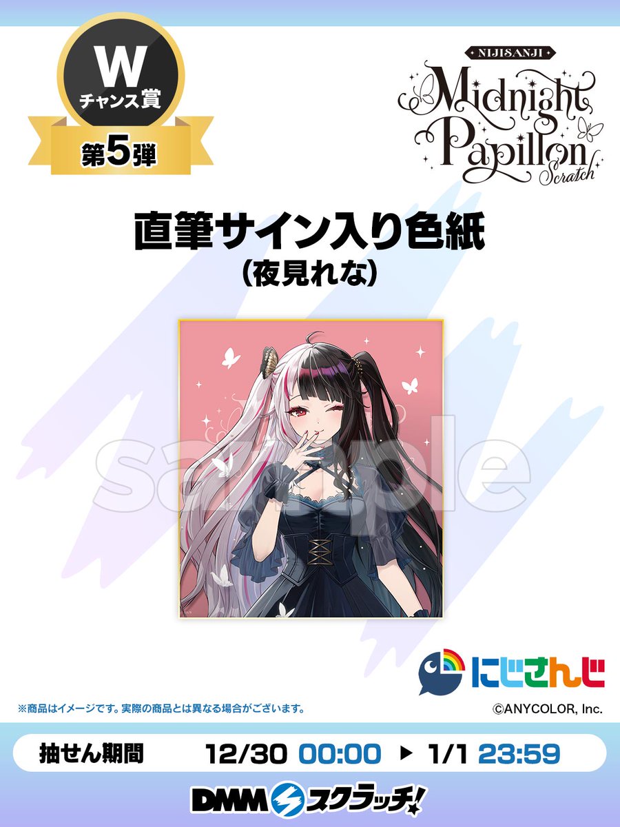 Wチャンス賞第5弾／ #にじさんじMidnightPapillonスクラッチ より W
