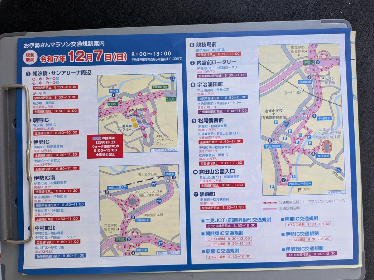 iseguide's tweet photo. 12月7日「お伊勢さんマラソン」が開催されます。午前中に交通規制が実施されるので、クルマでお出かけ予定のかたはご注意ください。
#お伊勢さんマラソン
#伊勢神宮周辺交通規制 https://t.co/A233prbYBo