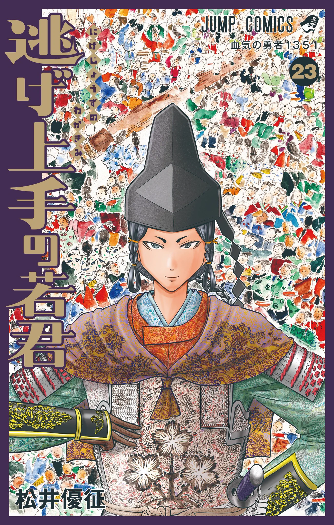 逃げ上手の若君』(松井優征作品)公式 on X: 